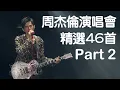 Download Lagu 周杰倫演唱會46首精選Live現場歌曲串燒(Part 2)