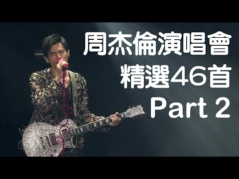 Download MP3 周杰倫演唱會46首精選Live現場歌曲串燒(Part 2)