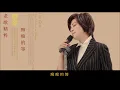老歌「痴痴的等」~  蔡琴 Tsai Chin