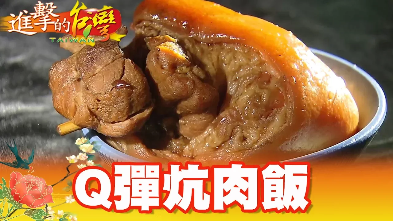 銷魂Q彈炕肉飯 想吃靠緣分！ 第293集《進擊的台灣》part2