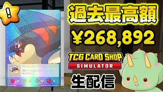 【生配信】まあ軽く神引きでもしちゃいますか~ポキポキ【TCG Card Shop Simulator】