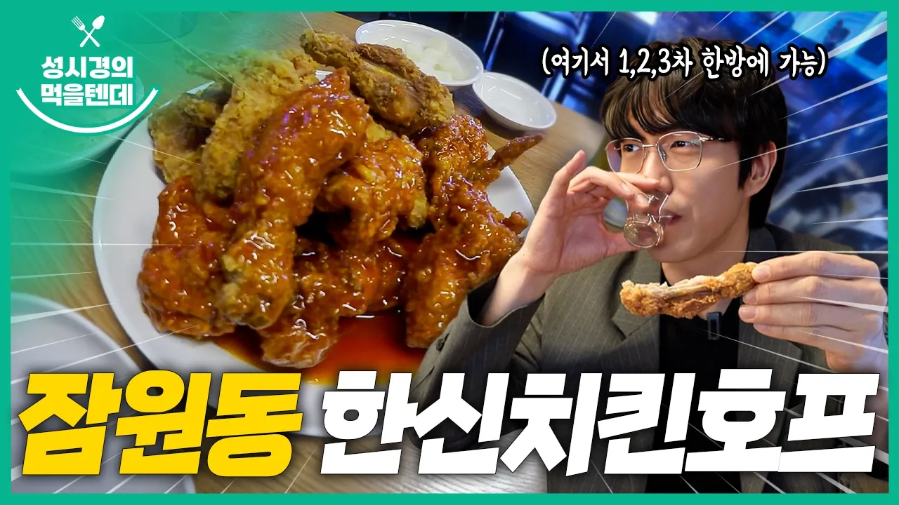 [sub] 성시경의 먹을텐데 l 잠원동 한신치킨호프 영상 썸네일