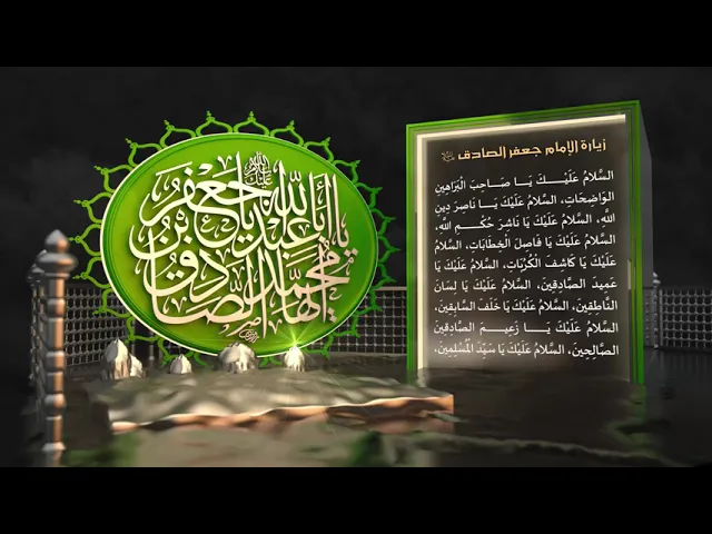 ⁣زيارة الإمام جعفر بن محمد الصادق (عليه السلام)