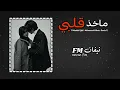 ريمكس ماخذ قلبي - محمد الفارس مطلوبه تيك توك / 2024 Billie Eilish, Khalid lovely official MusicVideo