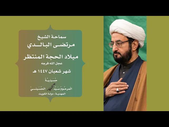 ⁣|| سماحة الشيخ : مرتضى البالدي || ميلاد الحجة المنتظر ||