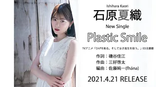 石原夏織 6th Single「Plastic Smile」試聴ver.【2021.4.21 ON SALE】