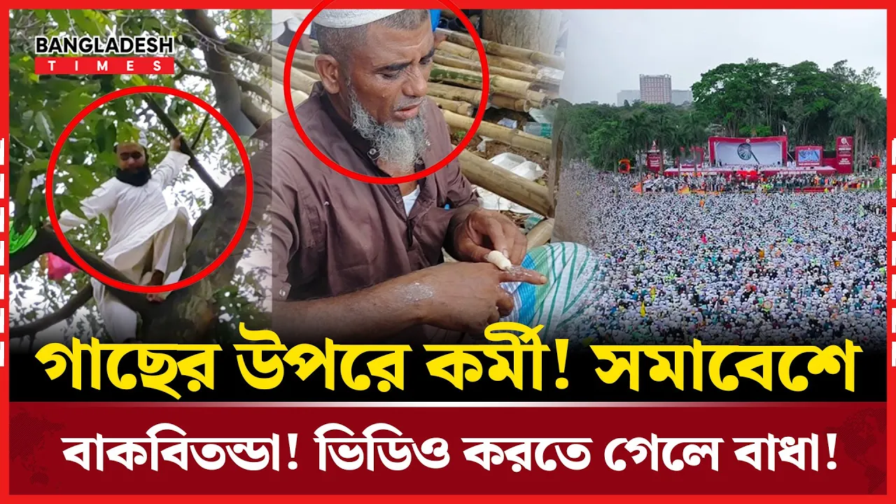 গাছের ডগায় উঠে পতাকা নাড়াচ্ছিলেন কর্মী, ডাল ভেঙে পরে আহত এক ব্যক্তি!