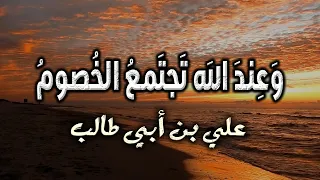 أما والله إن الظلم شؤم علي بن أبي طالب 