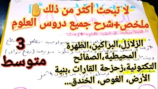 ملخص مراجعة جميع دروس فصل1في العلوم الطبيعية سنة3متوسط ستندهش من فهمك لكل درس بعد هذا الفيديو  ملخص مراجعة جميع دروس فصل1في العلوم الطبيعية سنة3متوسط ستندهش من فهمك لكل درس بعد هذا الفيديو