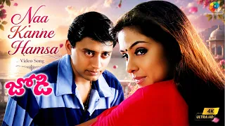 Naa Kanne Hamsa 4K Video Song | Telugu | Jodi Movie Songs | Prashanth | Simran | A.R. Rahman