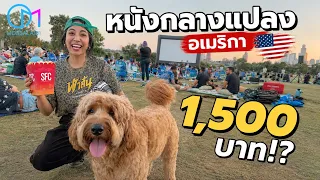 ดูหนังกลางแปลงใน LA จ่ายแพงกว่าในโรง ดียังไง?  #มอสลา |Street Food Cinema