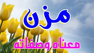 معنى اسم مزن وصفات من تحمل هذا الاسم 