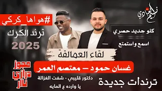 مجوز هواها كركي معتصم العمر غسان حمود ترند الكرك لقاء العمالقة دكتور قليبي 2025  مجوز هواها كركي معتصم العمر غسان حمود ترند الكرك لقاء العمالقة دكتور قليبي 2025