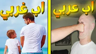 الاب العربي ضد الاب الغربي دندنها