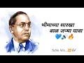 Download Lagu BHIMACHYA SARKHA BAL JANMA YAWA || TABLA MIX || BHIMJAYANTI SPECIAL || 💙🔊🔥💯
