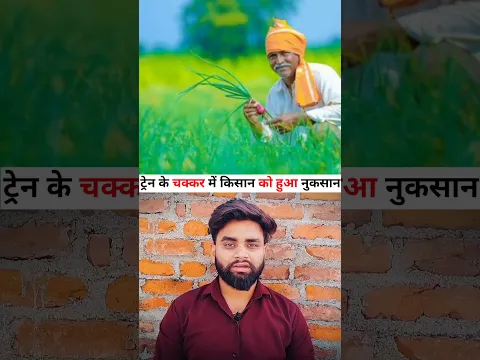 ट्रेन रुक गई लुट गया किसान #trending #youtubeshorts #facts #shorts