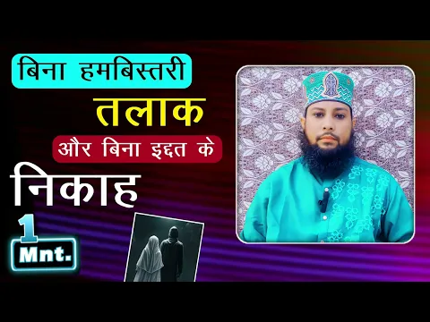 Talaq Ke Bad bina Iddat ke doosra nikah kaise ho sakta hai | widai ke bad talaq aur fir se nikah