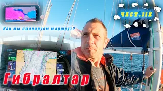 Проходим Гибралтар. Переход Бенальмадена – Портимао