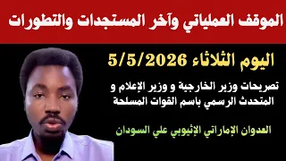  السودان تصريحات وزير الخارجية و وزير الإعلام و المتحدث الرسمي باسم القوات المسلحة العدوان الإماراتي دندنها