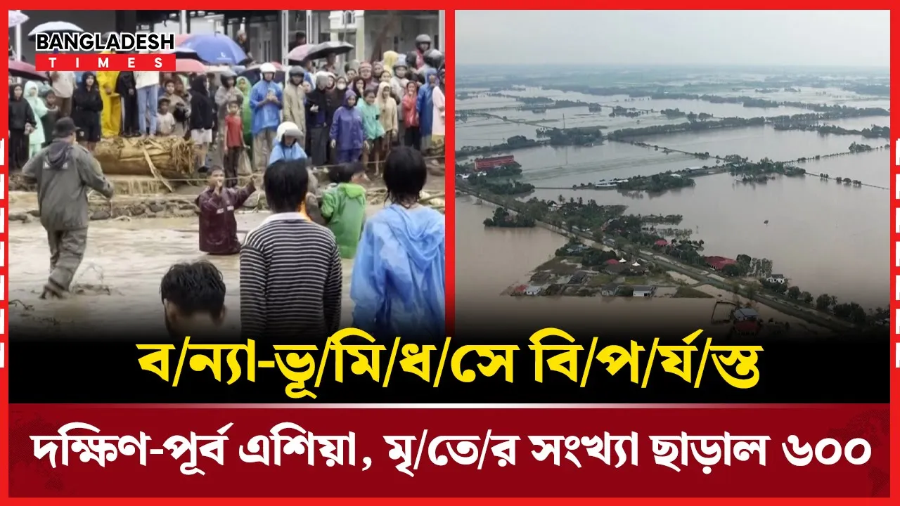 দীর্ঘ হচ্ছে লাশের মিছিল, বন্যা-ভূমিধসে দক্ষিণ-পূর্ব এশিয়ায় মৃত ৬ শতাধিক
