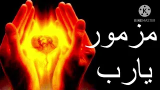 ترتيل مزمور يارب من يسكن فى مساكنك دندنها