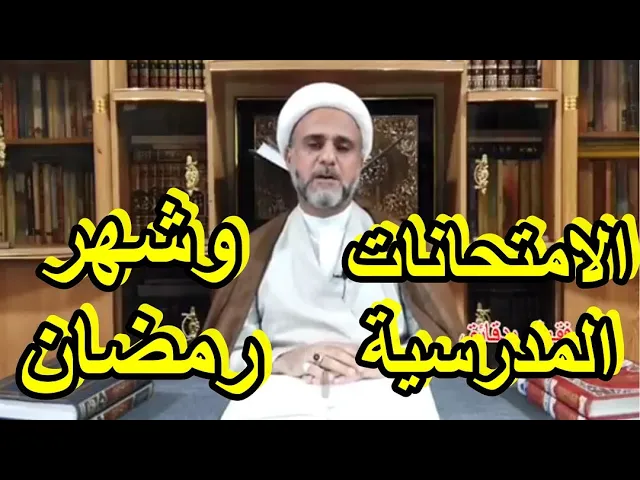 ⁣الصوم والامتحانات المدرسية /الشيخ حسن المنصوري