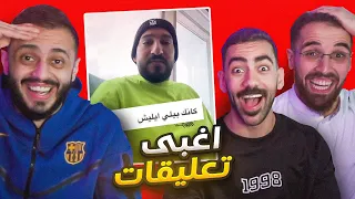 اغبى تعليقات الانترنت مع هادي و مدير العالم 