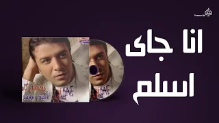 Mostafa Kamel Ana Gay Aslem مصطفى كامل انا جاى اسلم  Mostafa Kamel Ana Gay Aslem مصطفى كامل انا جاى اسلم