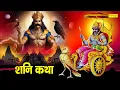 Download Lagu Shani Katha | आज के दिन शनि देव की यह चमत्कारी कथा सुनने से शनि साढ़ेसाती से मुक्ति मिल जाती है