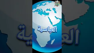 معلومات حول الخلافة العباسية في دقيقة حول العالم خلافة اسلامية معلومات معلومات وحقائق 
