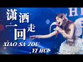Download Lagu Xiao Sa Zou Yi Hui 潇洒走一回 - Helen Huang LIVE - Lagu Mandarin