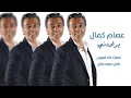 عاصم كمال يراودني