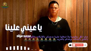 يا عيني علينا محمد فؤاد دندنها