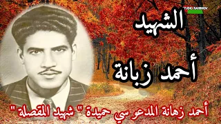 الشهيد احمد زبانة اول من نفذ فيه حكم الاعدام بالمقصلة 