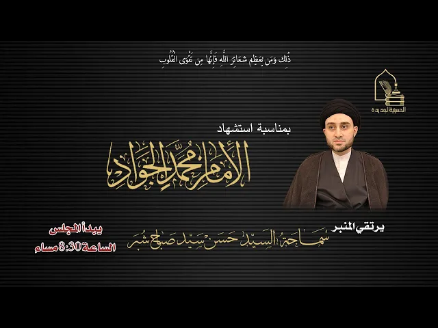 سماحة السيد حسن سيد صباح شبر - استشهاد الإمام محمد الجواد عليه السلام - ليلة ٢٩ ذي القعدة ١٤٤٧هـ
