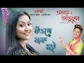 Lagu KOWNE BARU MOI ll RAKESH RIYAN ll DAIIZEE DAS ll ASSAMESE NEW SONG 2021