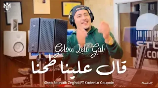 شاب صهيب زعدي قولو للي قال علينا طحنا Cheb Souhaib2024 Zeghdi Golo Lli Gal Gal 3lina To7na 