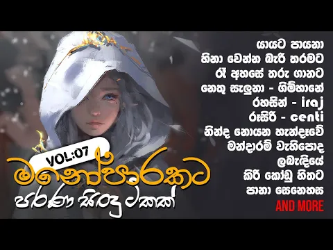 Download MP3 මනෝපාරකට Vol:07 🖤 Old songs collection...