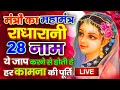 Download Lagu मंत्रों का महामंत्र - राधारानी के 28 खास नाम जाप से होती है हर कामना की पूर्ति  Shri Radha 28 Naam