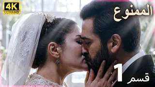 الممنوع  الحلقة 1( 4K)