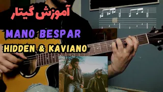 Mehrad Hidden Kaviano Mano Bespar آموزش موزیک منو بسپار از مهراد هیدن و کاویانو 