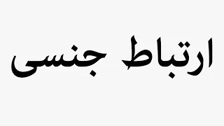 Learn How To Pronounce Sexual Intercourse 