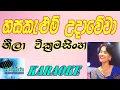 Download Lagu Hasa Kelum udaweva karaoke - Neela Wikramasinghe| හස කැළුම් උදා වේවා Sihanala Karaoke without voice