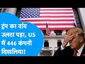 Download Lagu Donald Trump का दांव उल्टा पड़ गया, US में 446 कंपनियां दिवालिया! | BIZ Tak