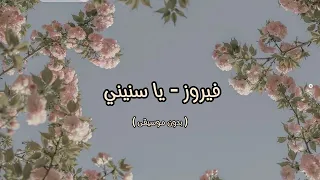 فيروز يا سنيني بدون موسيقى 