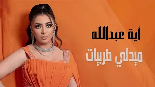 اية عبدالله ميدلي طربيات سألوني الناس عيون القلب الف ليلة و ليلة اكدب عليك 