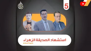 استشهاد الصديقة الزهراء عليها السلام الحلقة 5 