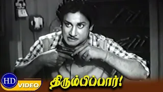 thirumbi paar best scene 2 sivaji ganesan pandari bai g ramanathan