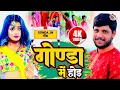 Download Lagu #Video | गोण्डा में होइ | Ajeet Singh \u0026 Priya Singh | Gonda Men Hoi | गोंडा जिला का धमाका गाना 2023
