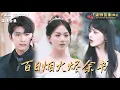 Lagu [MULTI SUB]《百日烟火烬余书》🍒十年恋爱却被背叛？烧尽情书后她逆袭收获幸福？#最火短剧推荐#短剧全集